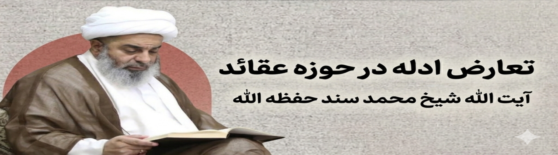 تعارض ادله در حوزه عقائد